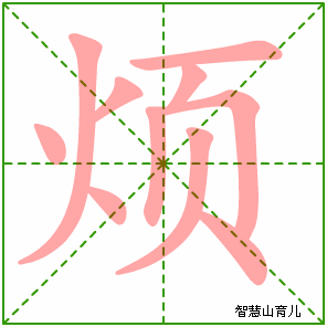 烦的笔顺
