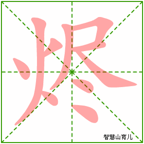 烬的笔顺