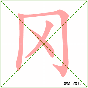 冈字写法 冈的笔顺