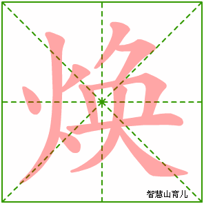 焕字写法 焕的笔顺