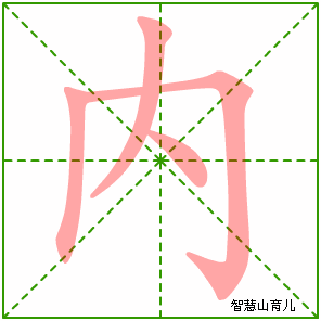 内的笔顺