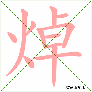 焯字写法 焯的笔顺