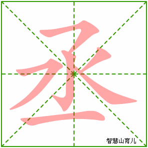 丞字写法 丞的笔顺