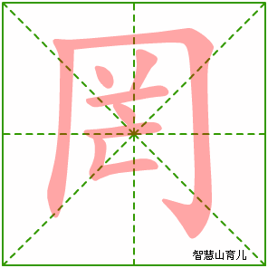 罔字写法 罔的笔顺