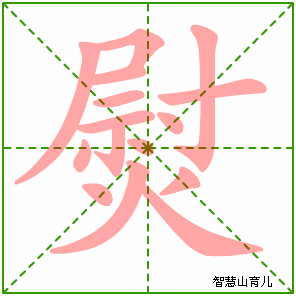 熨字写法 熨的笔顺