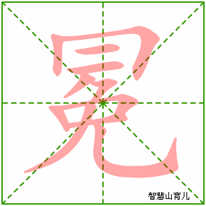 冕字写法 冕的笔顺