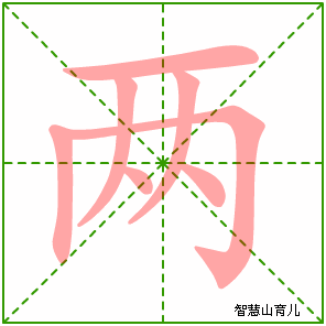 两字写法 两的笔顺