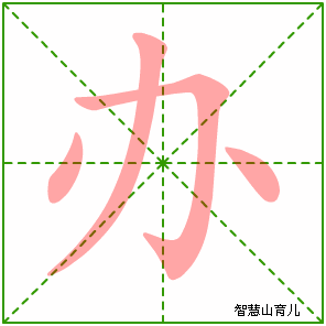 办字写法 办的笔顺