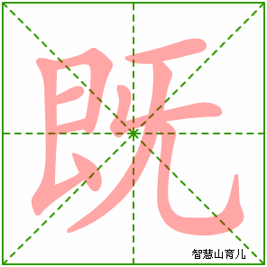 既字写法 既的笔顺