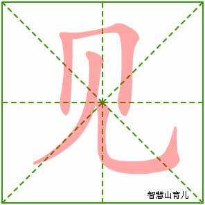 见字写法 见的笔顺