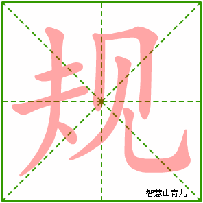 规字写法 规的笔顺