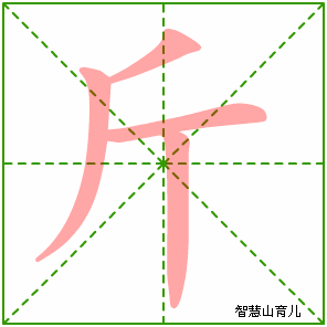 斤字写法 斤的笔顺