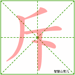 斥字写法 斥的笔顺