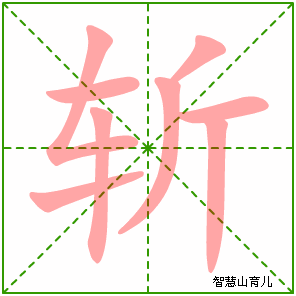斩字写法 斩的笔顺