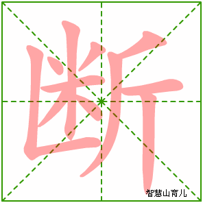 断的笔顺