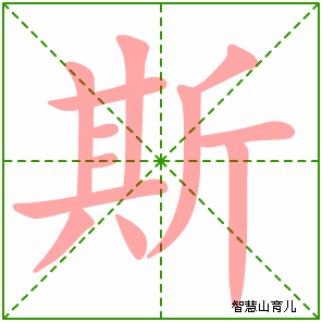 斯字写法 斯的笔顺