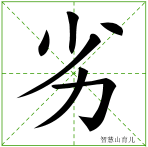 劣的笔顺拼音及解释