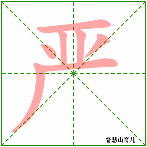 严字写法 严的笔顺
