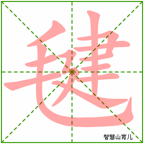 毽的笔顺