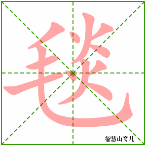 毯字写法 毯的笔顺