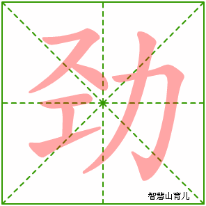 劲字写法 劲的笔顺