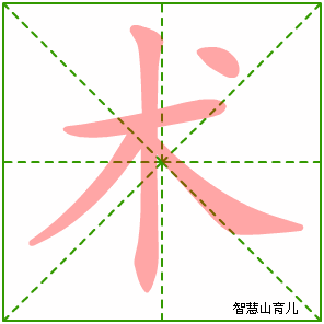术字写法 术的笔顺