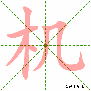 机字写法 机的笔顺