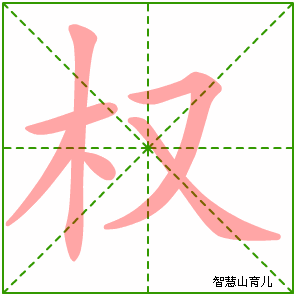 权字写法 权的笔顺