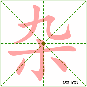 杂字写法 杂的笔顺