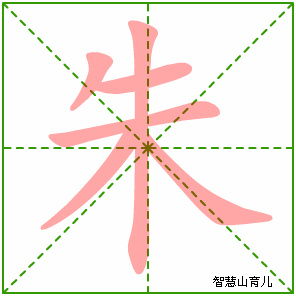 朱字写法 朱的笔顺