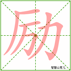 励的笔顺拼音及解释