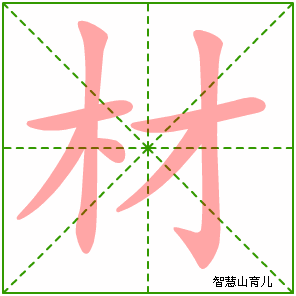 材的笔顺