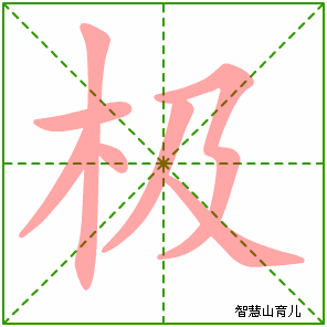 极字写法 极的笔顺