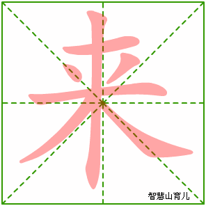 来字写法 来的笔顺