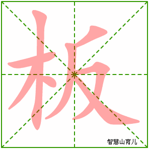 板字写法 板的笔顺