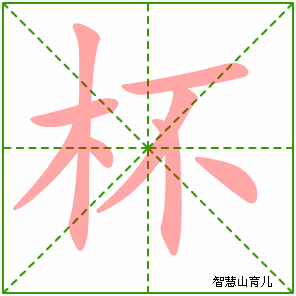 杯字写法 杯的笔顺