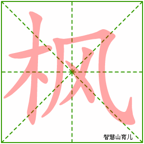 枫字写法 枫的笔顺