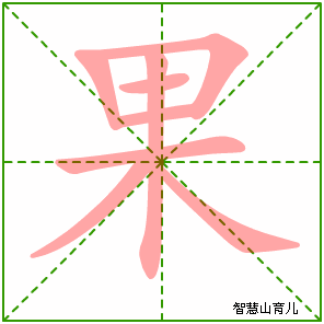 果字写法 果的笔顺