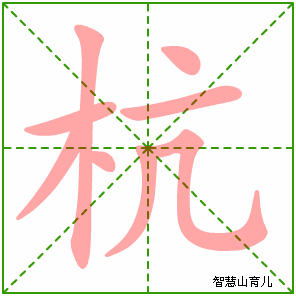 杭字写法 杭的笔顺