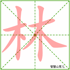 林字写法 林的笔顺