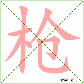 枪字写法 枪的笔顺