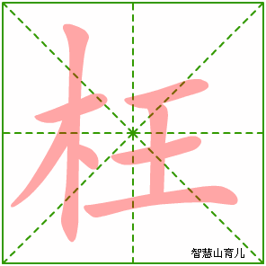枉的笔顺