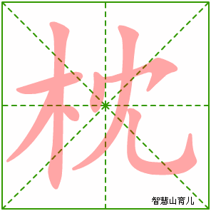 枕字写法 枕的笔顺