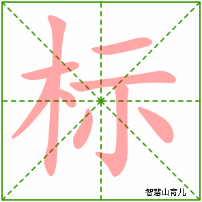 标字写法 标的笔顺