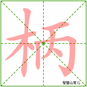 柄的笔顺