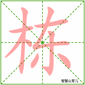 栋字写法 栋的笔顺