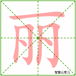 丽字写法 丽的笔顺