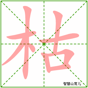 枯字写法 枯的笔顺
