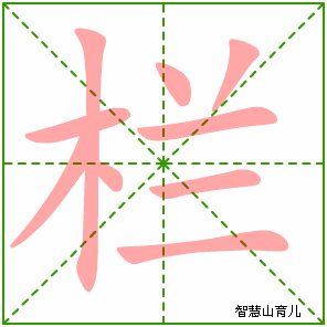 栏字写法 栏的笔顺