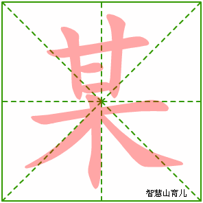 某字写法 某的笔顺